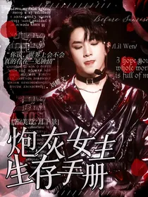 TNT：炮灰女主生存手册