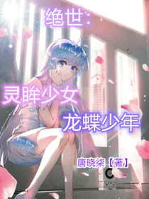 绝世：灵眸少女，龙蝶少年