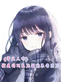 我是玛丽苏庄园的恶毒团厌