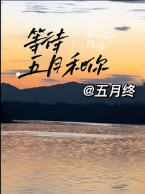 等待五月和你