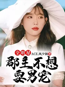 全明星：郡主不想要男宠