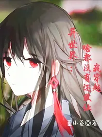 异世界：啥都没有还敢让我穿越