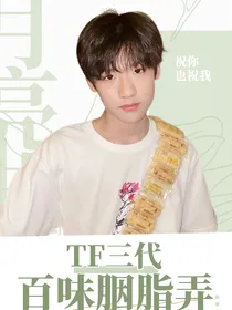 TF三代：百味胭脂弄