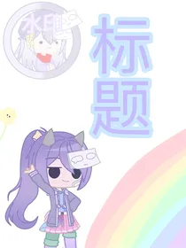 震惊！攻略邪骨团和星星眼战队！
