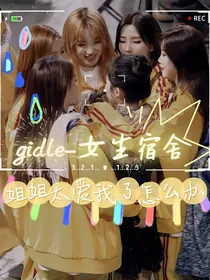 gidle：女生宿舍