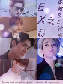 EXO：快穿之拯救be计划