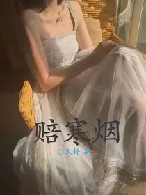 赔寒烟