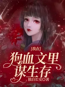 我在狗血文里谋生存