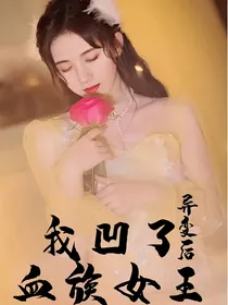 异变后我凹了血族女王