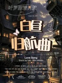 叶罗丽精灵梦：白昼归航曲-d179