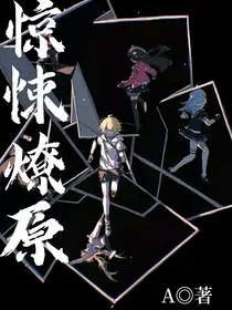 旧：惊悚燎原