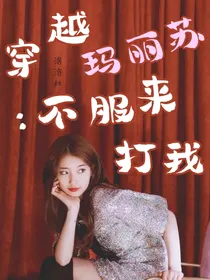 TNT之穿越玛丽苏：不服来打我