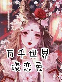 万千世界谈恋爱