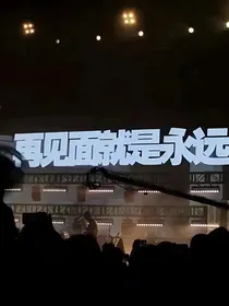 德云社：西南的寒风