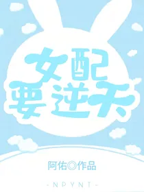 女配要逆天——
