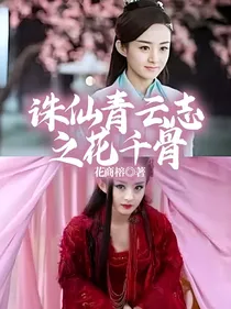 青云志青云志之花千骨