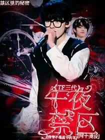 TF三代：午夜禁区