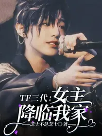 TF三代：女主降临我家
