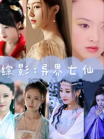 综影：异界七仙