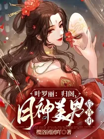 叶罗丽：归阁，月神美男后宫团