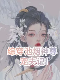 综穿池烟神尊宠夫记！