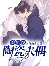 综影视：陶瓷人偶