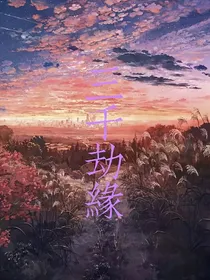 综影视：三千劫缘