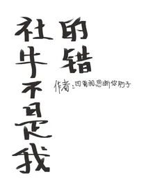 社牛不是我的错