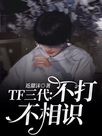 TF三代：不打不相识