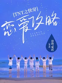 TNT之快穿恋爱攻略