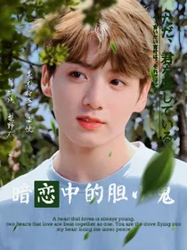 田柾国：暗恋中的胆小鬼