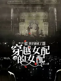 德云社：我穿越成了穿越女配中的女配