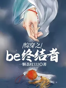 综穿之be终结者