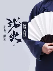德云社：浴火