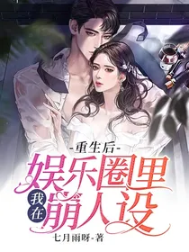 重生后我在娱乐圈里崩人设