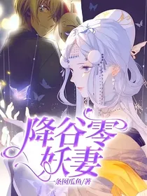 降谷零：妖妻