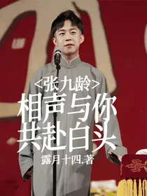 张九龄：相声与你，共赴白头