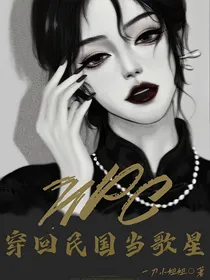（NPC）穿回民国当歌星