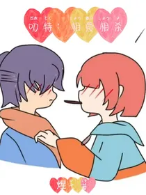 特叨：相爱相杀