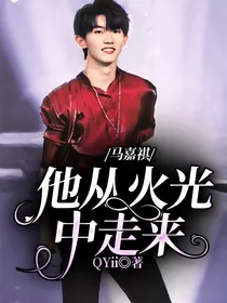 马嘉祺：他从火光中走来