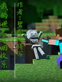 我的世界之回收系统