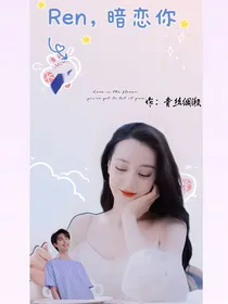 泰版流星花园：Ren，暗恋你