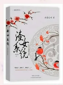 快穿系统：宿主太强，怎么破？