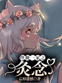 终极一家之灸念