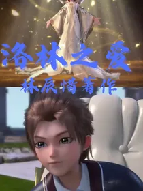 林追爱洛