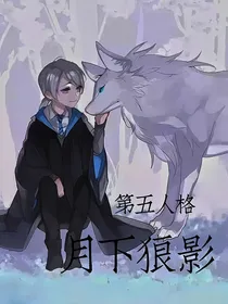 第五人格：月下狼影