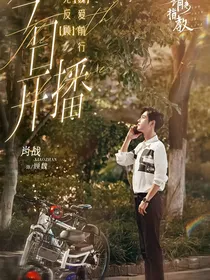 余生请多指教：思念成疾