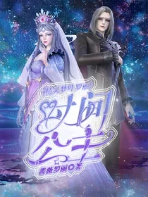 精灵梦叶罗丽：时间公主