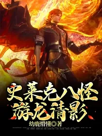 史莱克八怪游龙清影