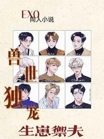 兽世独宠：生崽御夫